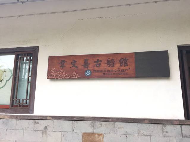 韦文喜古船馆