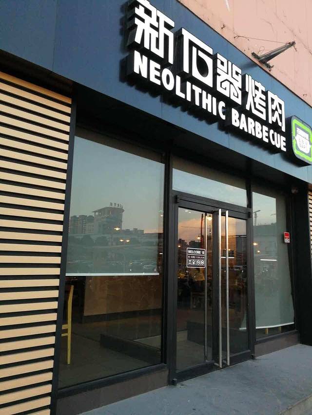 新石器烤肉(海门大润发店)