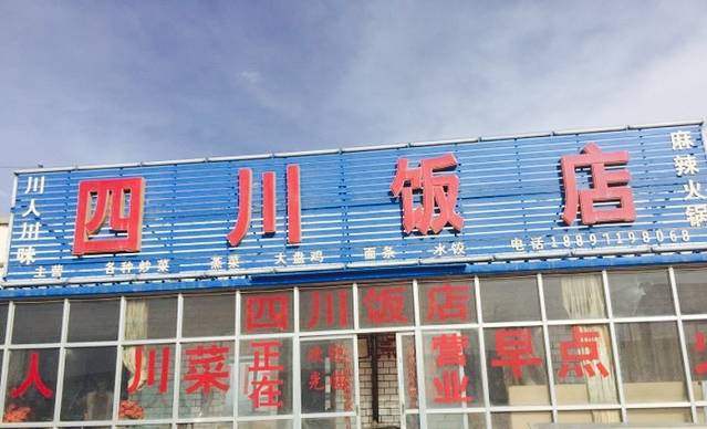 四川饭店
