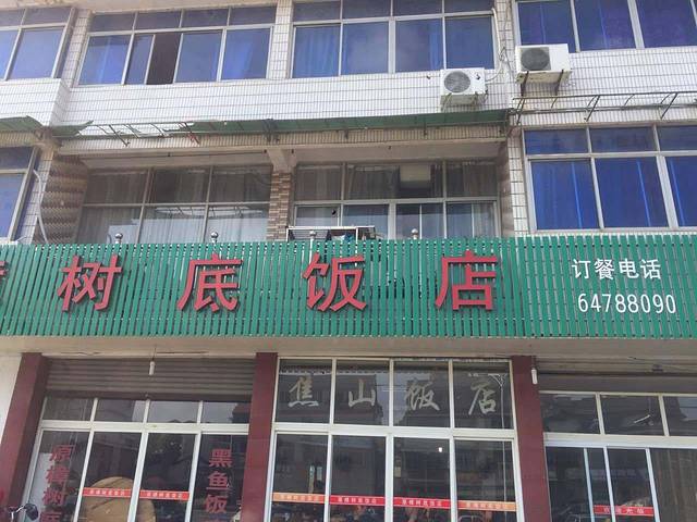 樟树底饭店