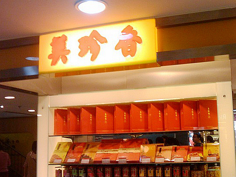 美珍香(上海置地广场店)