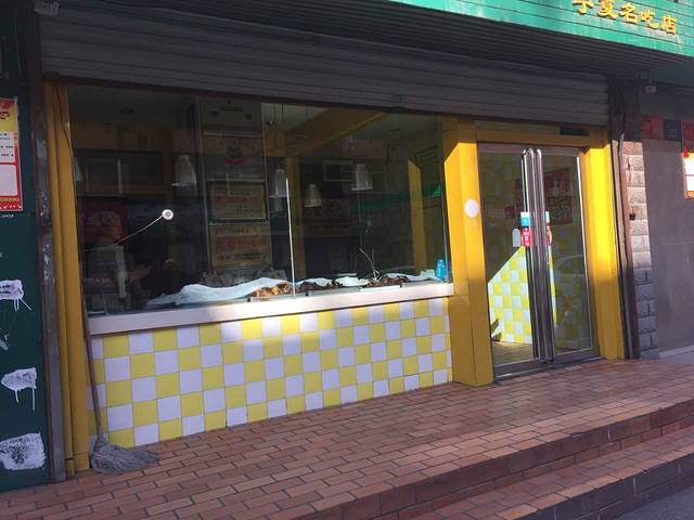 香溢烤鸭宁夏名吃店