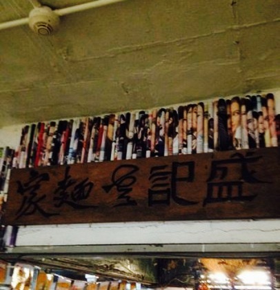 盛记盆菜&盛记面家