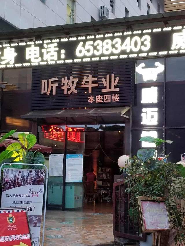 听牧牛庄(北京路店)