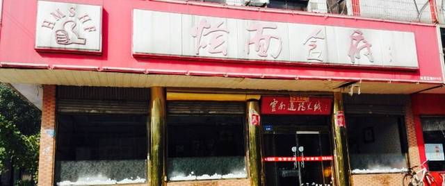 烩面食府(沙河店)