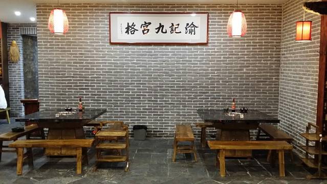 渝记九宫格火锅(海通路店)