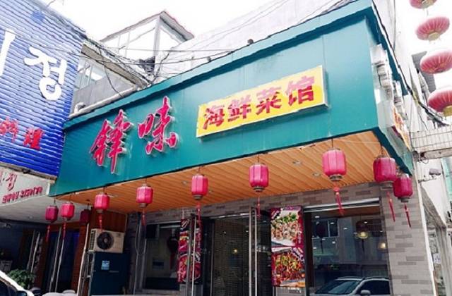 锋味海鲜菜馆
