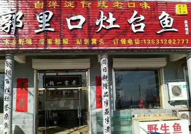 白洋淀郭里口灶台鱼-老宋一锅