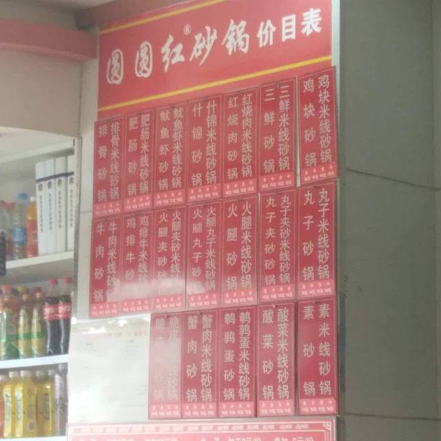 圆圆红砂锅瑞德摩尔店