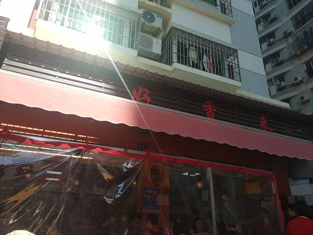 好香来(厦大店)