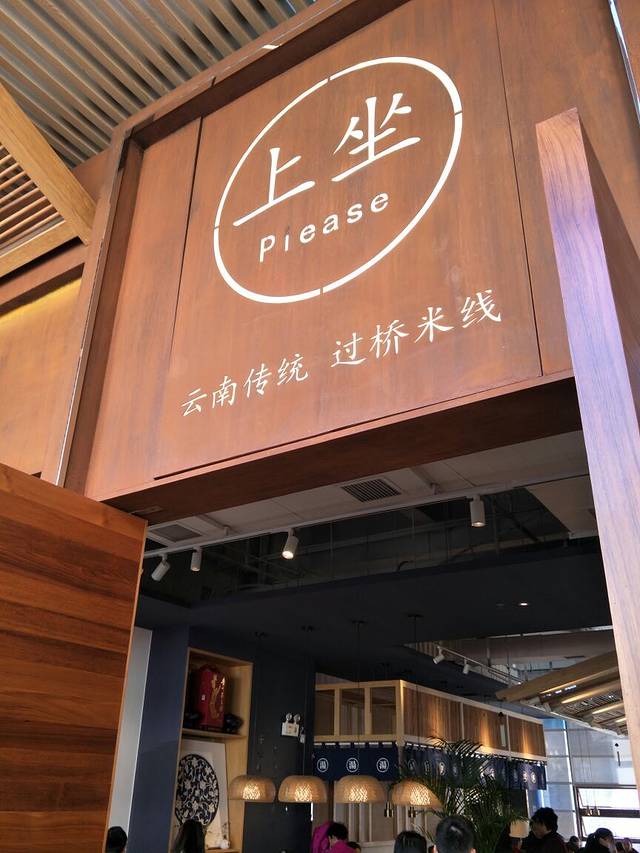 上坐过桥米线(公园1903店)
