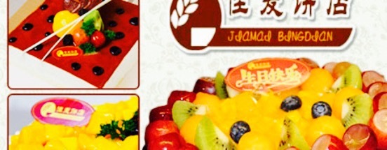 佳麦西饼(农林西路店)