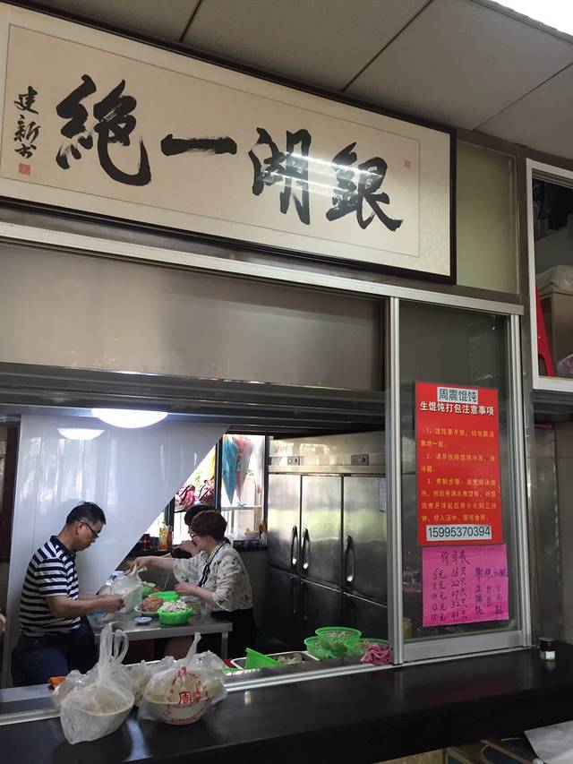 周震馄饨