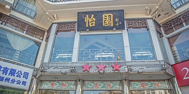扬州怡园饭店·餐厅(四望亭店)