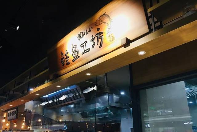 鲑鱼工坊(东二环泰禾广场店)