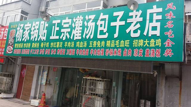 杨家锅贴·灌汤包子老店
