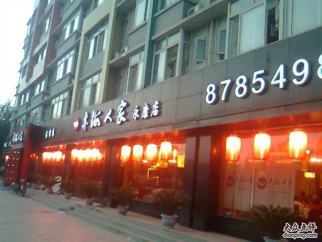 亦海人家(康定街店)