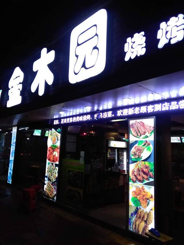 金木园烧烤(莲塘店)