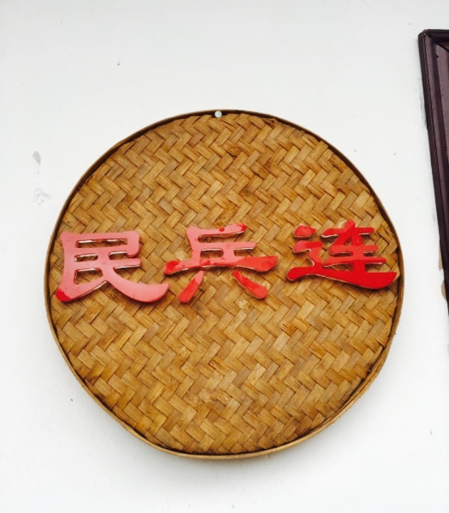 人民公社农家饭店