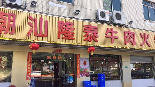 潮汕隆泰牛肉火锅城