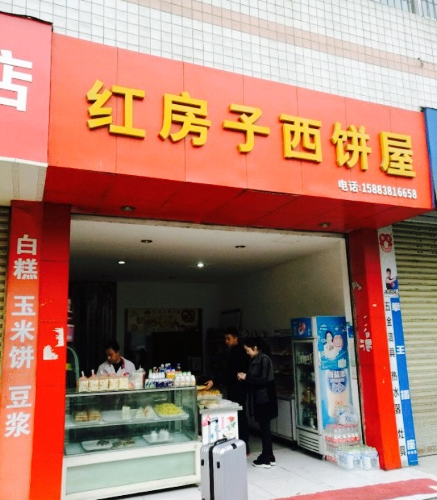 红房子西饼屋(下鼓楼街店)