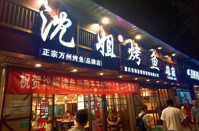 沈姐万州烤鱼(沙坪坝总店)