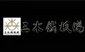 三木铁板烧(明湖路店)