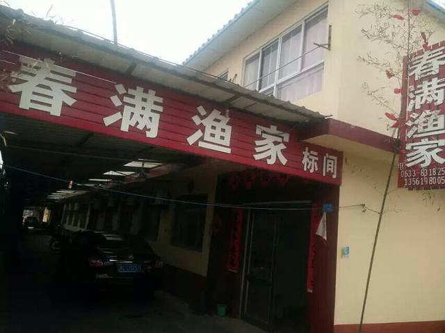 日照春满渔家(任家台店)