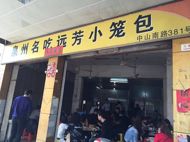 远芳小笼包(中山路店)