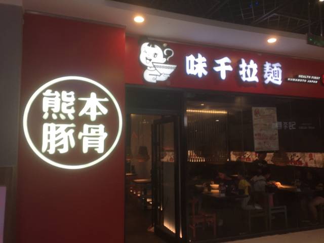 味千拉面(五角场万达店)