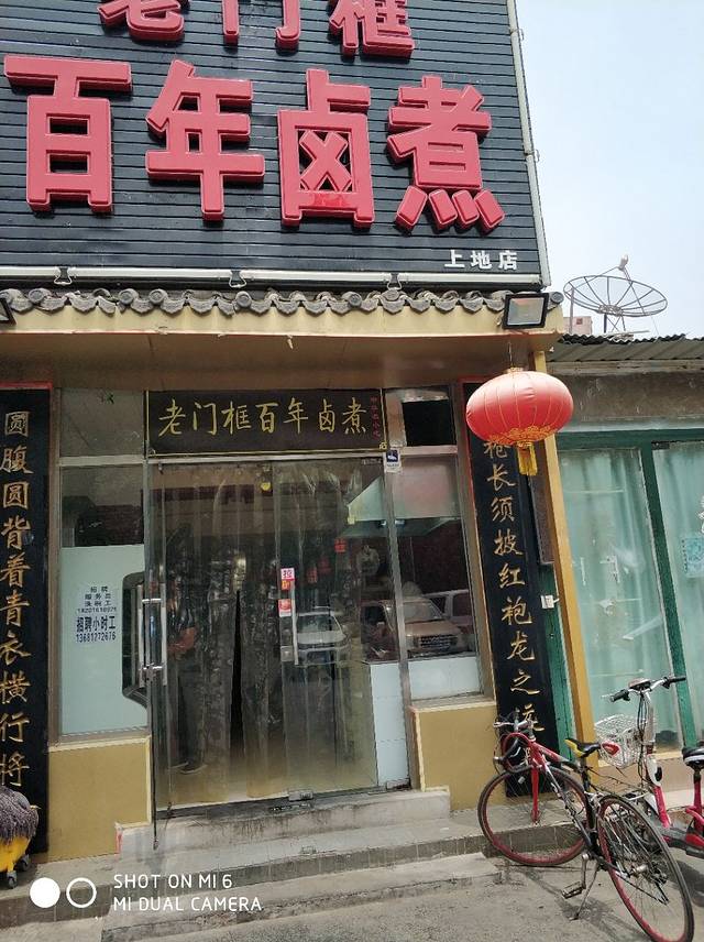 老门框百年卤煮