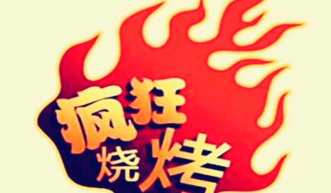 疯狂烧烤(大桥店)