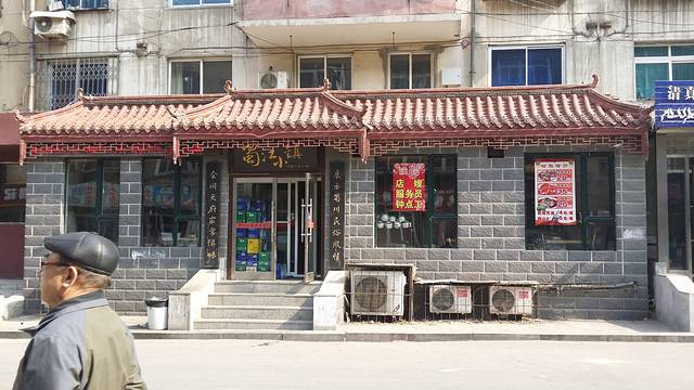 蜀江小镇(金融街店)