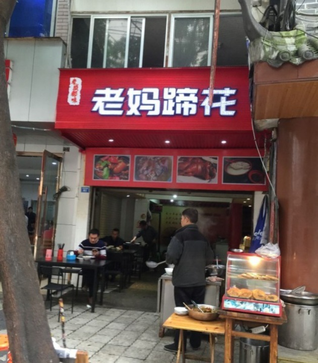 老妈蹄花(正府街店)
