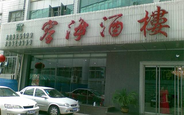 容海酒楼(高新店)