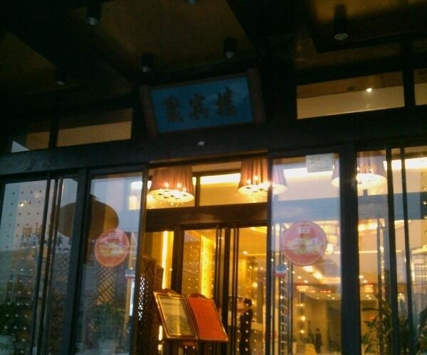 聚宾楼·中餐厅(科技三路店)