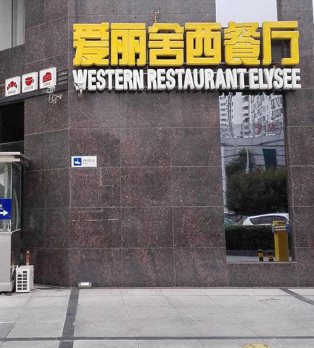 北京凯迪克格兰云天大酒店·爱丽舍西餐厅