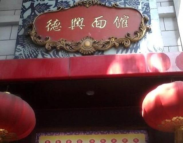 德兴面馆(金陵东路店)