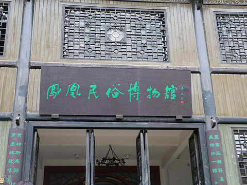 凤凰民俗博物馆