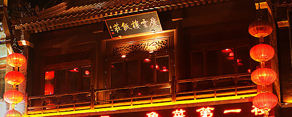 庆云楼(什刹海店)