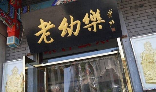 老幼乐包子铺(食品街店)
