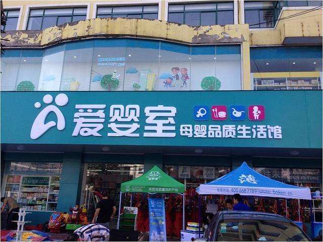 爱婴室(凉城路店)