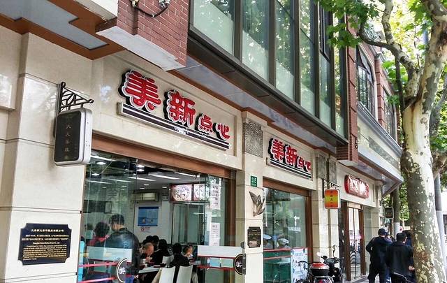 美新点心店(陕西北路店)
