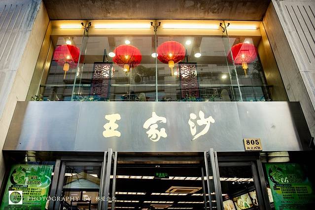 王家沙点心店(西康路店)