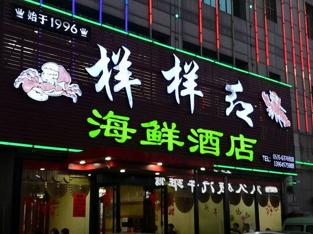 样样红海鲜酒店(长江路店)