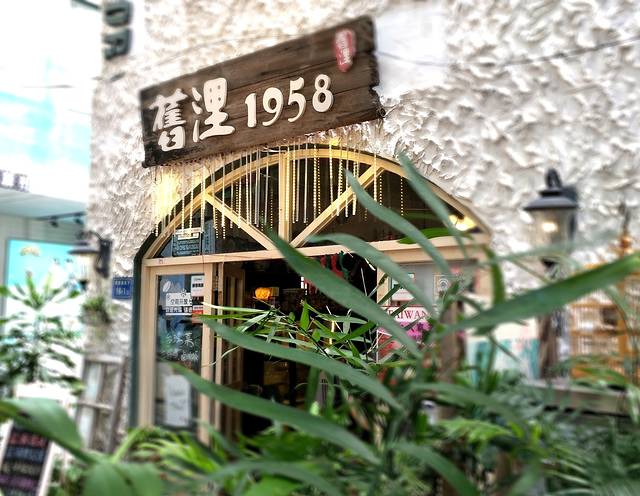 舊浬1958|台湾菜