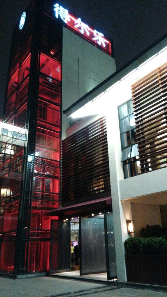 得尔乐大酒店(南塘店)