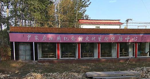 尹家府抗战大捷纪念馆