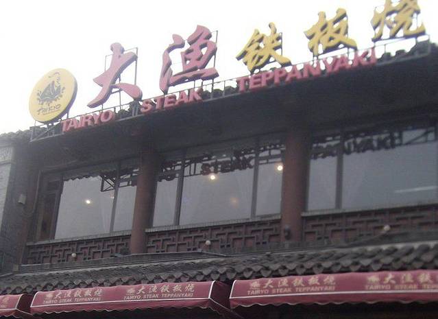 大渔铁板烧•团建聚餐(万象汇店)