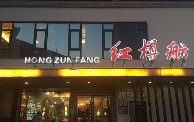 红樽舫渔家菜(太湖渔人码头店)